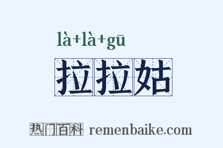 拉拉姑是什么意思的图片